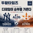 [두왕타임즈 2024-14] 디비전시리즈 프리뷰 ⑭ 디테일이 승부를 가른다, 양키스 vs 휴스턴 이미지