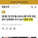 롤스로이스남에게 마약처방한 의새, 1심에서 징역 17년 선고! 이미지