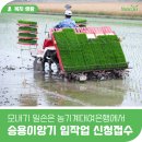 양주시농기계대여은행 | 2026년 「농기계대여은행 승용이앙기 임작업」 신청 접수