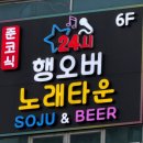 오산 궐동 24시 노래주점 평일 시간 무제한 " 행오버 노래타운 " 후기