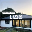 나즈온 | [제주] 나즈온 (김녕 독채숙소/구좌 숙소/주차/취사)