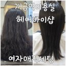 개금역머리잘하는미용실 헤어바이샵 여자매직세팅후기