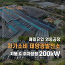 영동에너지태양광발전소 | 영동 매일유업 200kW 지붕형 자가소비 태양광 발전소 시공사례