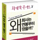 회계학 콘서트 3 왜 회사는 연봉부터 깍을까? (한국경제신문) 10 이미지