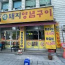 대구 복현동 맛집 술집 양기생돼지양념구이 복현점