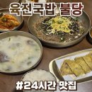 육전국밥불당점 | 천안국밥 육전국밥 천안불당점 솔직후기 :: 24시간 맛집