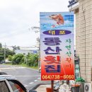 대포동산횟집별관 이미지