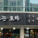 회도뜨는포차 이미지
