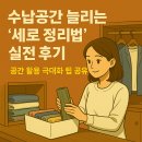 DIY 다용도 꽂이 만들기 | 수납공간 늘리는 ‘세로 정리법’ 실전 후기, 공간 활용 극대화 팁 공유