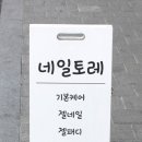 네일토레
