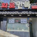 화로만복 이미지