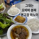 리엔 | 베트남 하노이 오바마 분짜 흐엉리엔 후기