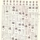 고방[5572]玉篇2劃-人(亻)部 이미지