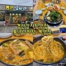 푸라닭 경산 사동계양점 | 경산 감자탕 맛집 추천 경북경산감자탕 경산시점심 통큰감자탕계양점 가성비 끝판왕 후기