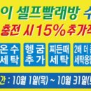 워시엔조이셀프빨래방 인계점 이미지