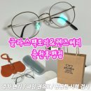 송암빌딩 | 춘천 안경점 추천 글라스팩토리&amp;렌즈베리 춘천후평점 주차 편리 꼼꼼한 시력 검사
