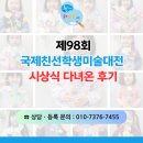영재 어린이집, 다솜 유치원 인근 하늘숲 미술학원 국제친선 학생미술 대전 최우수상 수상, 서울 시상식...