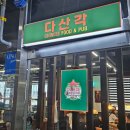 다산각