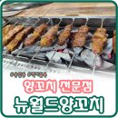 뉴월드양꼬치 이미지