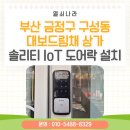 드림채 | [부산 IoT 도어락 설치] 금정구 구성동 대보드림채 상가 솔리티 샤시문 보조키 SYNC SA-30 시공 후기