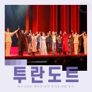 대명기획 - 여수시 신기북7길 13 | 2026 DIMF 개막작 뮤지컬 투란도트 후기 원작과 비교하며 본 관람 포인트