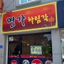 명가하림각