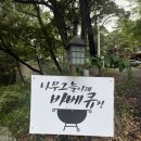 사지목나무그늘 | 매년 찾게 되는 이유｜시간 제한 없는 파주 셀프 바베큐장 ‘나무그늘아래’ 후기 1편