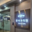 유내과의원 | 화정역 진료 잘 보는 유내과, 유병자부터 감기까지