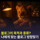 블로그의 목적과 종류 - 나에게 맞는 블로그 방향 찾기