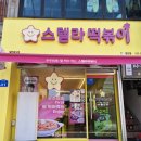 스텔라떡볶이경남함안점 이미지