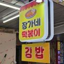 장가네분식 이미지
