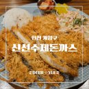 임학역 | [인천 계양구 맛집] 착한가격업소! 임학역 숨은 맛집 신선수제돈까스 내돈내산 후기