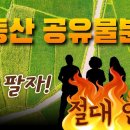 부동산 공유관계 해소 방법 - 공유물분할소송 이미지