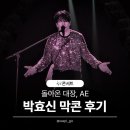 유니플로 | [콘서트] 260411 박효신 AE 막콘 후기