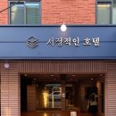 청주 감성 숙소 | 서정적인호텔 청주 C타입 숙박 후기