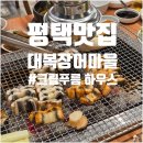대복숯불구이 | 평택맛집추천 아기랑 외식 가능한 장어집, 대복장어마을 리얼 후기