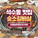 석수목욕탕 | (맛집투어)만안구 석수동 국수/고기맛집 황금국수 숯소갈비살 다녀왔습니다.(feat.석수시장)