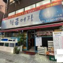 황금어장 서초점 이미지