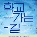 ＜학교 가는 길 서진학교, 17년의 기다림과 장애인권 이야기＞ 김정인, 김남연 저 외 6명 | 책폴 | 2022 이미지