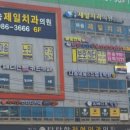 마송제일치과의원 이미지