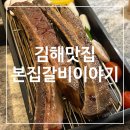 김해 내외동 맛집 우대갈비 먹으러 본집갈비이야기