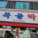 대구 효목동 동구시장 효목골막창 내돈내산 막창 삼겹살 후기