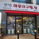 갯벌해물아구찜탕 이미지