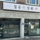 칠공상회 | 연천 맛집 칠공상회 가기 전에 꼭 알아야 할 5가지 (주차, 시간, 양)