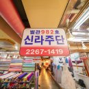 신라주단