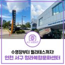 청라복합문화센터 수영장 이미지