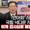 연어회 사진으로 국짐 넉다운 시킨 서영교 이미지