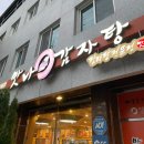 연제구청 | 부산 연산동 맛집 맛나감자탕 연제구청점 내돈내산 후기