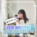 4063 | [강남] 압구정 메이크업 맛집 '리제 메이크업'에서 에겐녀 메이크업 받은 후기