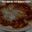 행복 떡볶이 | 야식 배달 메뉴 추천 엽기떡볶이 착한맛 분모자와 중국당면 추가 후기